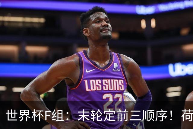 世界杯F组：末轮定前三顺序！荷兰形势大好+日本瑞典厮杀