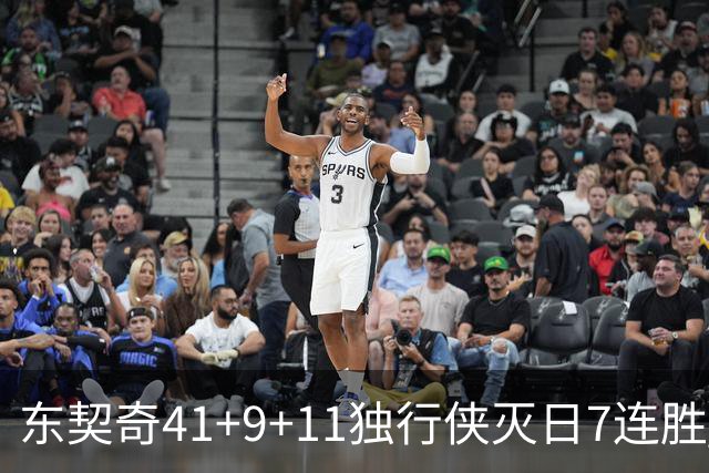 东契奇41+9+11独行侠灭日7连胜 雷霆力克快船