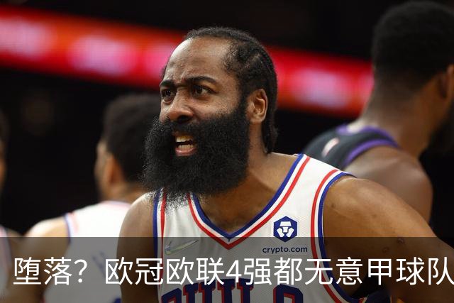 堕落？欧冠欧联4强都无意甲球队 罗马保住最后颜面