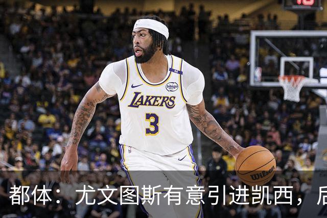 都体：尤文图斯有意引进凯西，后者拒绝沙特的高薪挽留
