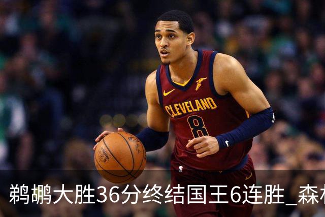 鹈鹕大胜36分终结国王6连胜 森林狼大胜尼克斯
